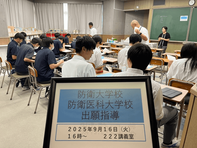防衛大学・防衛医科大学の出願指導