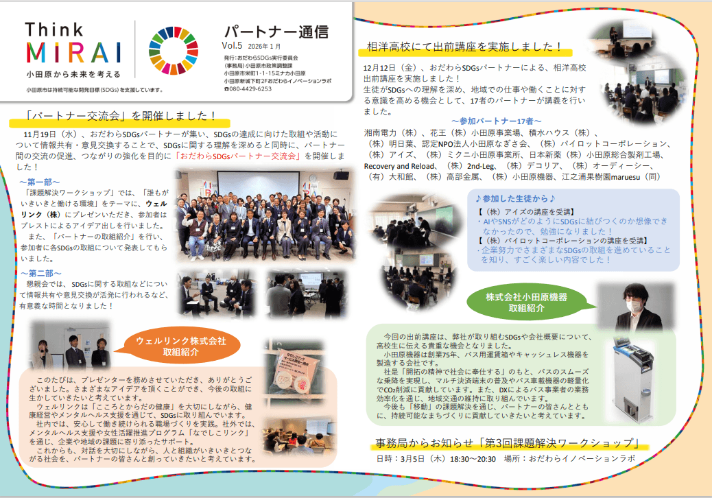 おだわらSDGs パートナー通信に掲載されました!