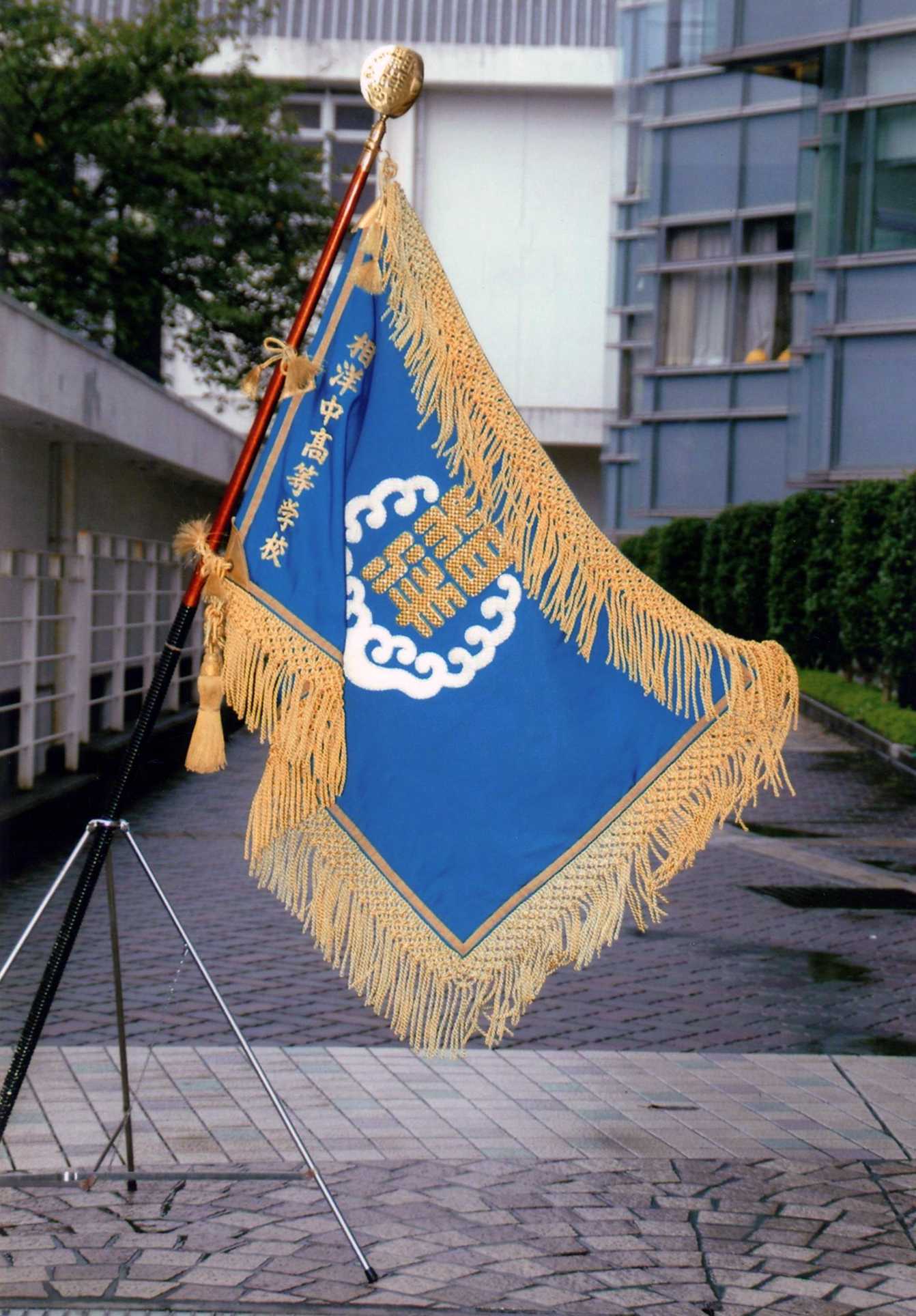 学校案内-沿革 | 学校法人明徳学園 相洋高等学校